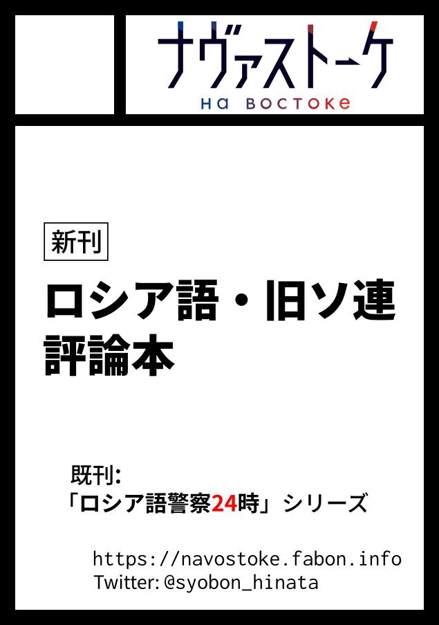 新刊: ロシア語・旧ソ連評論本 既刊: 「ロシア語警察24時」シリーズ