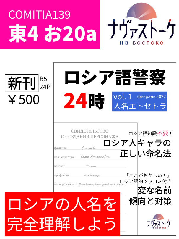 新刊 ロシア語警察24時 vol. 1 人名エトセトラ 創作者のためのロシア人名講座 500円