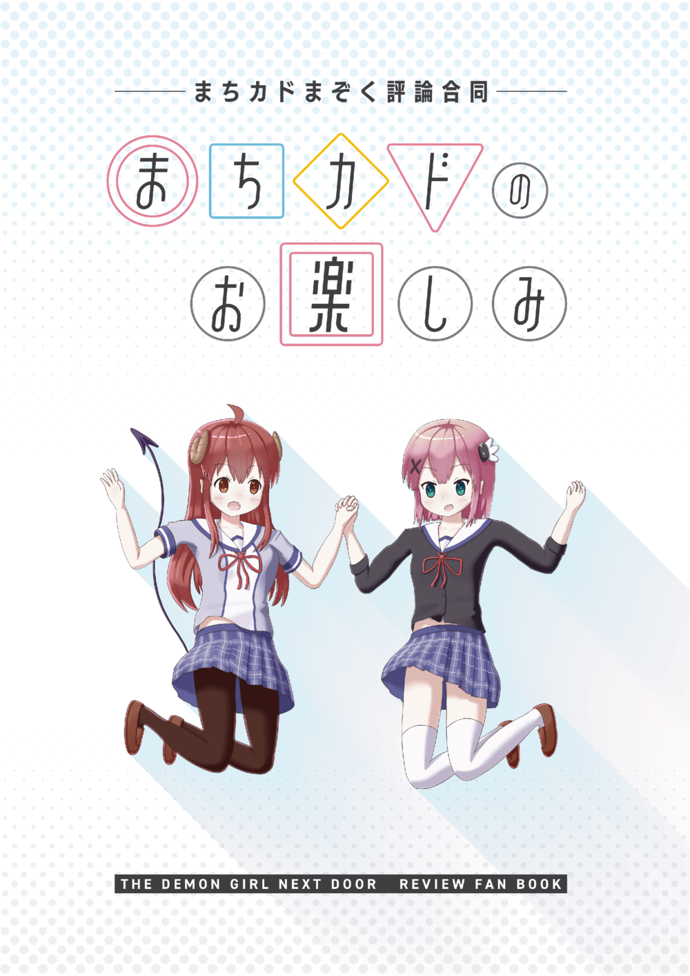 まちカドまぞく評論合同 まちカドのお楽しみ